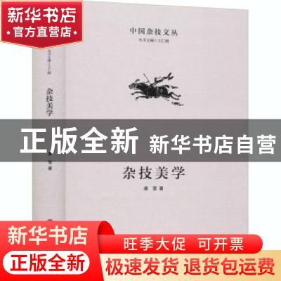 正版 杂技美学 唐莹 中国文联出版社 9787519043322 书籍