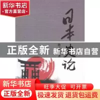 正版 日本史论 路之然著 煤炭工业出版社 9787502052140 书籍