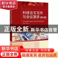 正版 科技论文写作与会议演讲