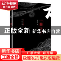 正版 一曲终了 胡学文著 北京联合出版公司 9787550281110 书籍