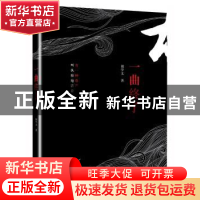 正版 一曲终了 胡学文著 北京联合出版公司 9787550281110 书籍