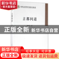 正版 古都问道 刘庆桂  中国社会科学出版社 9787516174678 书籍