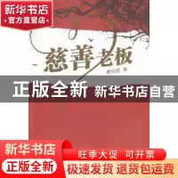 正版 慈善老板 谢伯恩著 线装书局 9787512022805 书籍