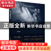 正版 汝今能持否 叶舟 北岳文艺出版社 9787537858823 书籍