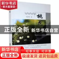 正版 桃花顾 姚丽蓉著 中国文联出版社 9787519041557 书籍