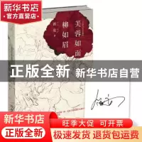 正版 芙蓉如面柳如眉 笛安著 湖南文艺出版社 9787540476496 书籍