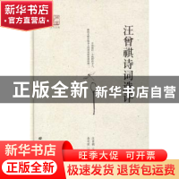 正版 汪曾祺诗词选评 汪曾祺著 广陵书社 9787555405634 书籍