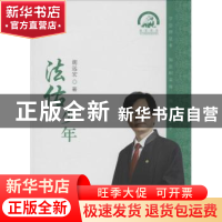 正版 法佑少年 胡远宏著 中国民主法制出版社 9787516211625 书籍