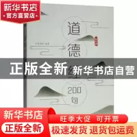 正版 道德经200句 崇贤书院 文化艺术出版社 9787503966019 书籍