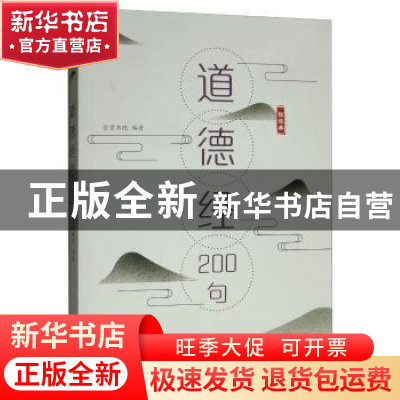 正版 道德经200句 崇贤书院 文化艺术出版社 9787503966019 书籍