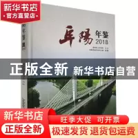 正版 阜阳年鉴2018 不详 黄山书社 9787546178158 书籍