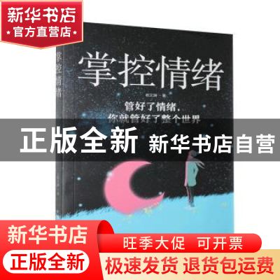 正版 掌控情绪 宿文渊 中国华侨出版社 9787511381613 书籍