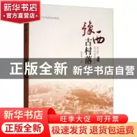 正版 豫西古村落 杨东昱 中州古籍出版社 9787534888342 书籍