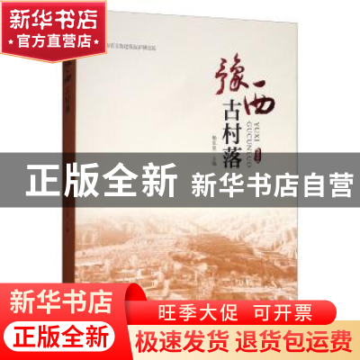 正版 豫西古村落 杨东昱 中州古籍出版社 9787534888342 书籍