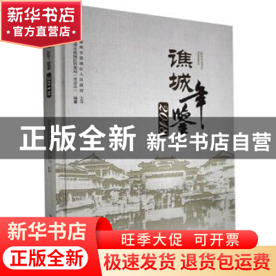 正版 谯城年鉴(2018) 不详 黄山书社 9787546178172 书籍