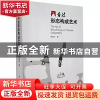 正版 书法形态构成艺术 陈国平 研究出版社 9787519909376 书籍