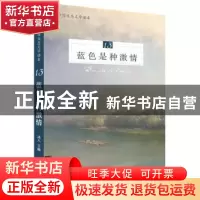 正版 蓝色是种激情 远人 花城出版社 9787536088924 书籍