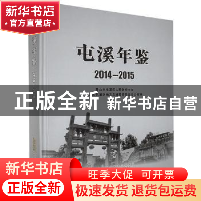 正版 屯溪年鉴(2014—2015) 不详 黄山书社 9787546163352 书籍