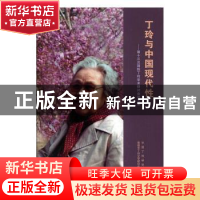 正版 丁玲与中国现代性--第十三次国际丁玲学术研讨会论文集