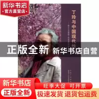正版 丁玲与中国现代性--第十三次国际丁玲学术研讨会论文集