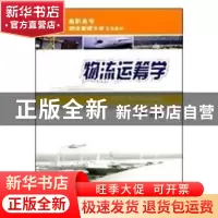 正版 物流运筹学 沈艳萍主编 重庆大学出版社 9787562444596 书籍