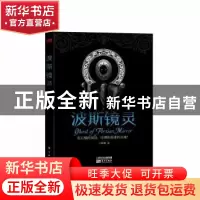 正版 波斯镜灵 卜知客著 东方出版社 9787506090209 书籍