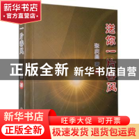 正版 送你一片春风 张庆昌著 中国文联出版社 9787519042424 书籍