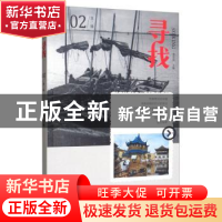 正版 寻找:第二辑:02 李雪涛 大象出版社 9787534799808 书籍