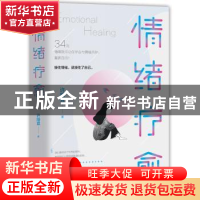 正版 情绪疗愈 许皓宜 北京理工大学出版社 9787568275002 书籍