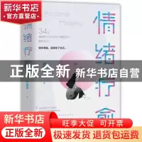 正版 情绪疗愈 许皓宜 北京理工大学出版社 9787568275002 书籍