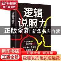 正版 逻辑说服力 穆青 中国华侨出版社 9787511379344 书籍