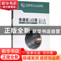正版 普通话与口语表达 邵文文 科学出版社 9787030316400 书籍