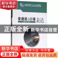 正版 普通话与口语表达 邵文文 科学出版社 9787030316400 书籍