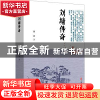 正版 刘墉传奇 佚名 中国文史出版社 9787520518697 书籍