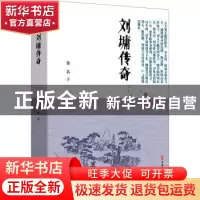 正版 刘墉传奇 佚名 中国文史出版社 9787520518697 书籍