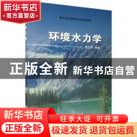 正版 环境水力学 董志勇 科学出版社 9787030170545 书籍