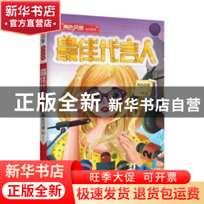 正版 最佳代言人 两色风景 著 现代出版社 9787514376302 书籍