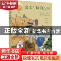 正版 会读古诗的八哥 冰波 东方出版中心 9787547314715 书籍