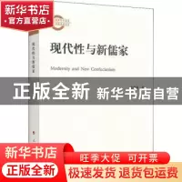 正版 现代性与新儒家 徐建勇 人民出版社 9787010206561 书籍