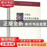 正版 21世纪美学热点问题 乔学杰 大象出版社 9787534795596 书籍