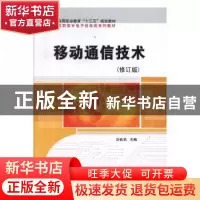 正版 移动通信技术 刘良华主编 科学出版社 9787030191090 书籍