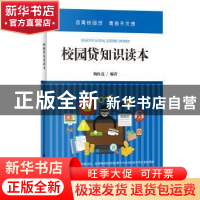 正版 校园贷知识读本 陶红亮 应急管理出版社 9787502076917 书籍