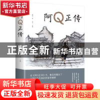 正版 阿Q正传 鲁迅 中国华侨出版社 9787511366559 书籍