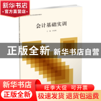 正版 会计基础实训 罗绍明 立信会计出版社 9787542961839 书籍