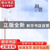 正版 相伴 晴月著 成都时代出版社 9787546423012 书籍