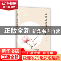 正版 世界上只有一朵花 刘燕 沈阳出版社 9787571604806 书籍