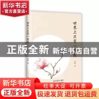 正版 世界上只有一朵花 刘燕 沈阳出版社 9787571604806 书籍