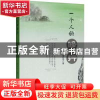 正版 一个人的修行 储似华 中国书籍出版社 9787506871815 书籍