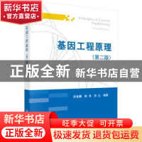 正版 基因工程原理 徐晋麟 科学出版社 9787030396778 书籍