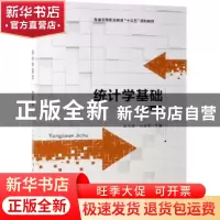 正版 统计学基础 汪大金 清华大学出版社 9787302530015 书籍